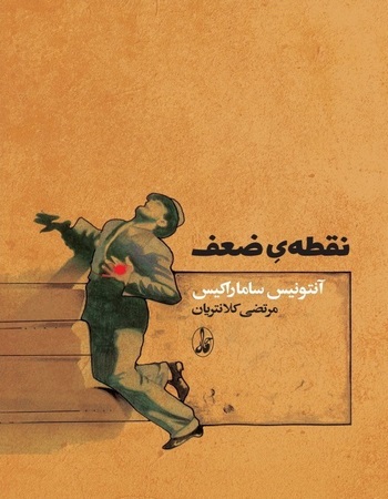 نقطه‌ی ضعف